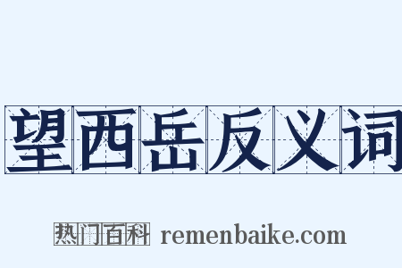 望西岳反义词是什么意思的图片